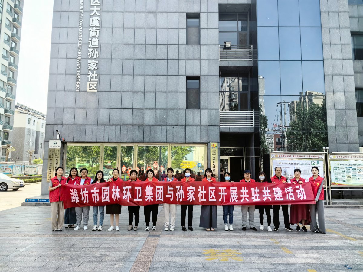 濰坊市園林環(huán)衛(wèi)集團(tuán)與孫家社區(qū)開(kāi)展 “感恩母親節(jié)，情暖養(yǎng)老院”黨員“雙報(bào)到”志愿服務(wù)活動(dòng)